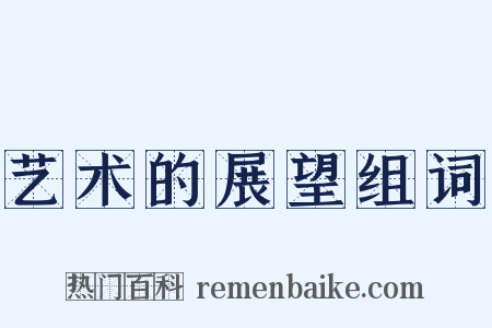 艺术的展望组词是什么意思的图片